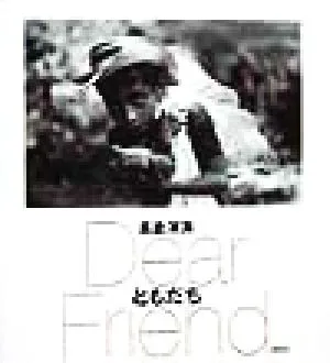 ともだち Dear Friend