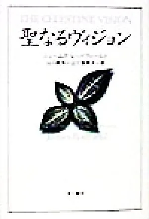 聖なるヴィジョン
