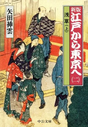 江戸から東京へ 新版(二) 浅草 上 中公文庫