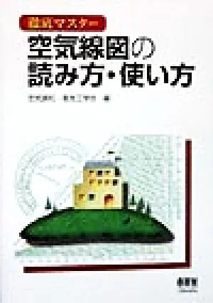 徹底マスター 空気線図の読み方・使い方
