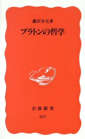 プラトンの哲学 岩波新書