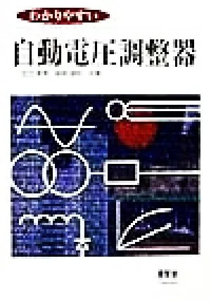 わかりやすい自動電圧調整器