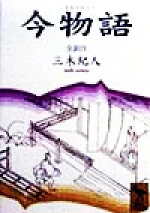 今物語 講談社学術文庫