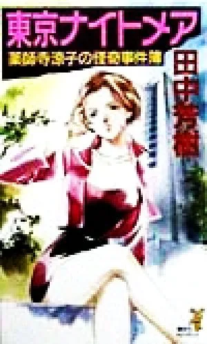 東京ナイトメア 薬師寺涼子の怪奇事件簿 講談社ノベルス