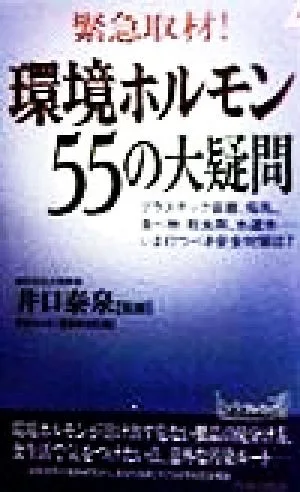 緊急取材!環境ホルモン55の大疑問 プラスチック容器、母乳、食べ物、殺虫剤、水道水…いま打つべき安全対策は? 青春新書PLAY BOOKS