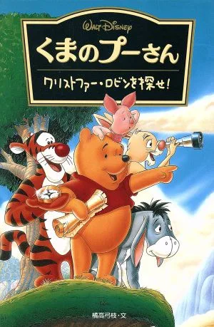くまのプーさん クリストファー・ロビンを探せ! ディズニーアニメ小説版18