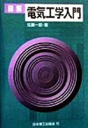 図解 電気工学入門