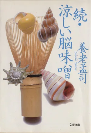続・涼しい脳味噌 文春文庫