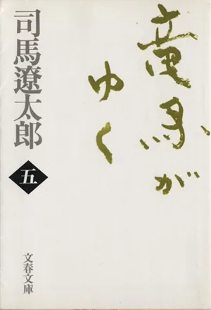 竜馬がゆく 新装版(五) 文春文庫