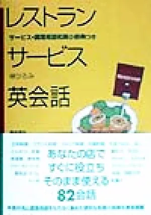 レストランサービス英会話
