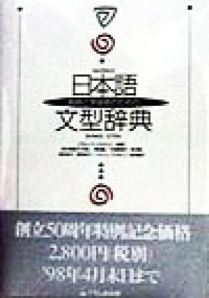 日本語文型辞典