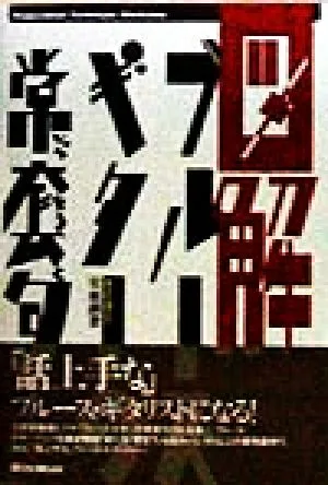 図解 ブルースギターの常套句 Professional Technique Workshop