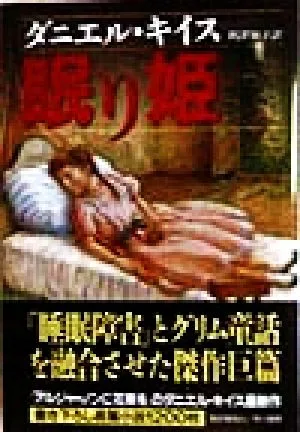 眠り姫