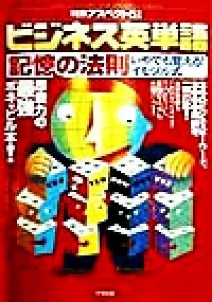 ビジネス英単語 記憶の法則 いやでも覚える!イモヅル式 特集アスペクト51