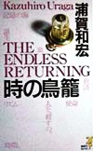 時の鳥籠 THE ENDLESS RETURNING 講談社ノベルス