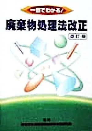一目でわかる!廃棄物処理法改正