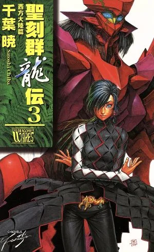 聖刻群龍伝 西方大陸篇(3) C★NOVELSファンタジア
