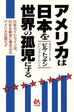 アメリカは日本を世界の孤児にする 日米ガイドラインは、日本を戦争に巻き込むアメリカの罠だ!!