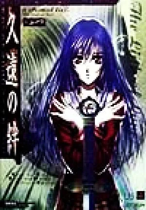 久遠の絆 オフィシャルコンプリートワークス TAKAHASHI SHOTEN GAME BOOKS