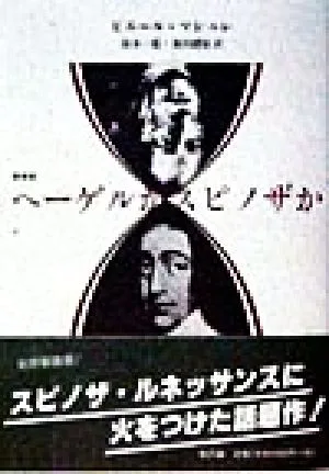 ヘーゲルかスピノザか