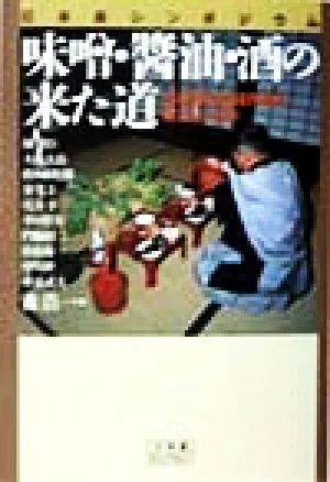 味噌・醤油・酒の来た道 小学館ライブラリー