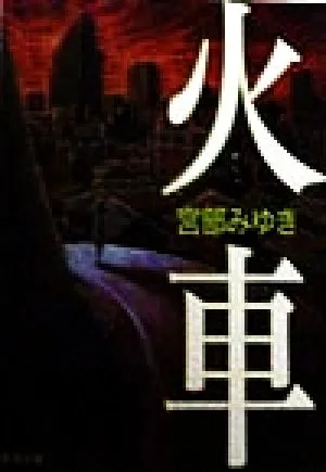 火車 新潮文庫