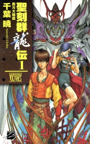 聖刻群龍伝 西方大陸篇(1) C★NOVELSファンタジア