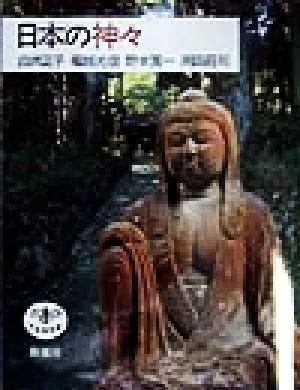 日本の神々 とんぼの本
