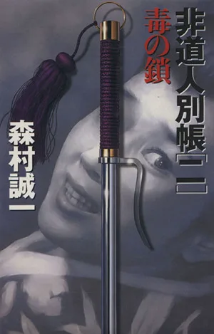 非道人別帳(2) 毒の鎖