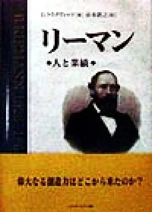 リーマン 人と業績