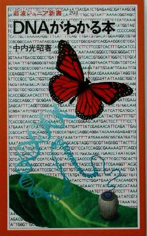DNAがわかる本 岩波ジュニア新書