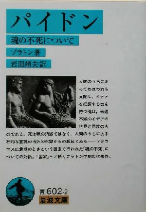 パイドン 魂の不死について 岩波文庫