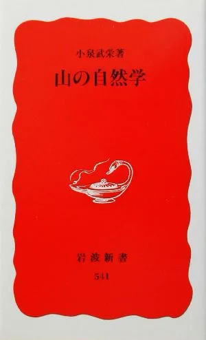 山の自然学 岩波新書