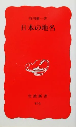 日本の地名 岩波新書