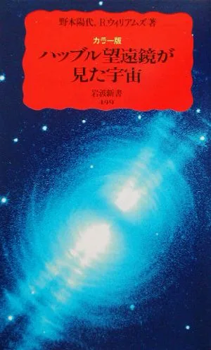 カラー版 ハッブル望遠鏡が見た宇宙 岩波新書