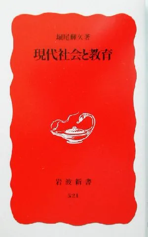 現代社会と教育 岩波新書