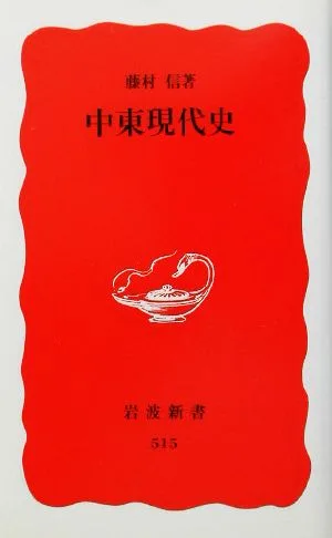 Modern History of the Middle East Iwanami Shinsho