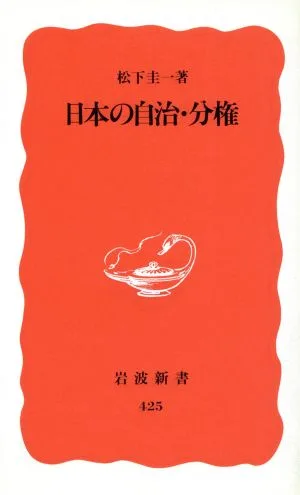 日本の自治・分権 岩波新書