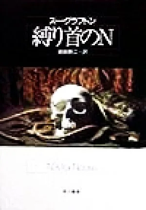 縛り首のN