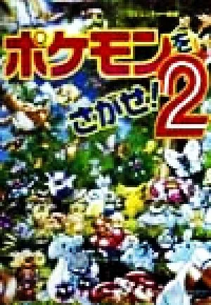 ポケモンをさがせ!(2) コミュニティー絵本