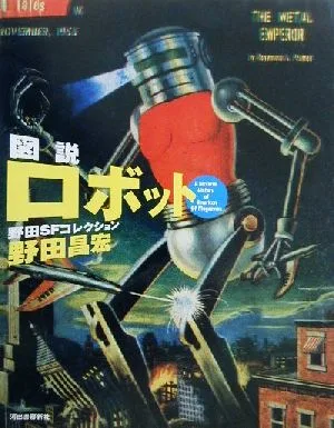 図説 ロボット 野田SFコレクション ふくろうの本