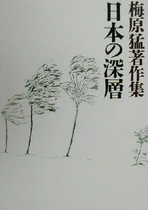 梅原猛著作集(6) 日本の深層