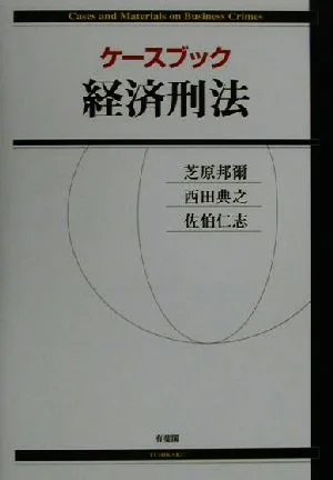 ケースブック 経済刑法