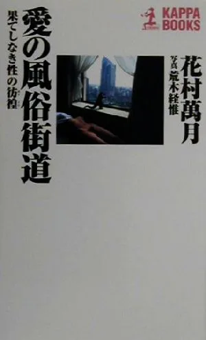 愛の風俗街道 果てしなき性の彷徨 カッパ・ブックス