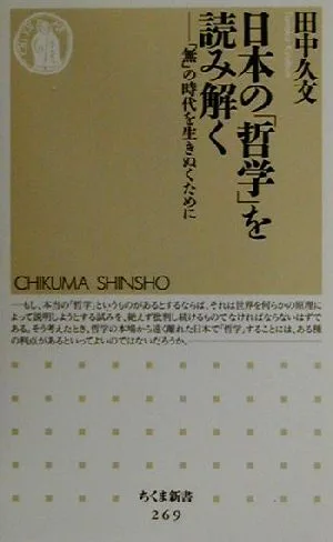 日本の「哲学」を読み解く 「無」の時代を生きぬくために ちくま新書