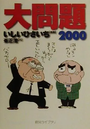 大問題(文庫版)(2000) 創元ライブラリ