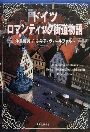 ドイツ ロマンティック街道物語