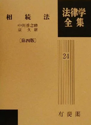相続法 法律学全集24