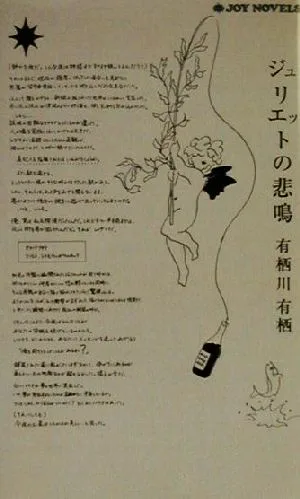 ジュリエットの悲鳴 ミステリー短編集 ジョイ・ノベルス