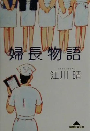 婦長物語 知恵の森文庫